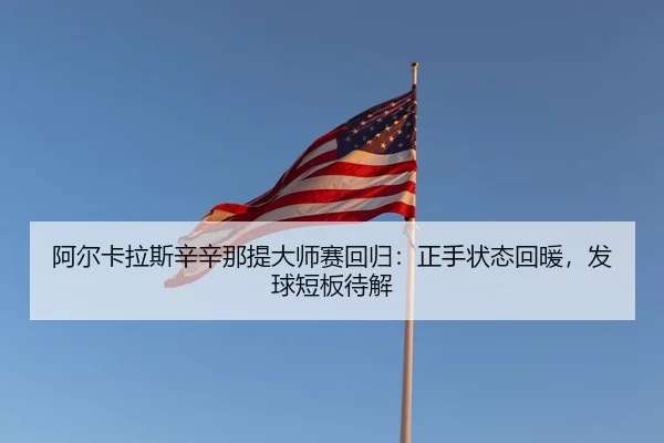 a-er-ka-la-si-xin-xin-na-ti-da-shi-sai-hui-gui-zheng-shou-zhuang-tai-hui-nuan-fa-qiu-duan-ban-dai-jie-3-652.jpg