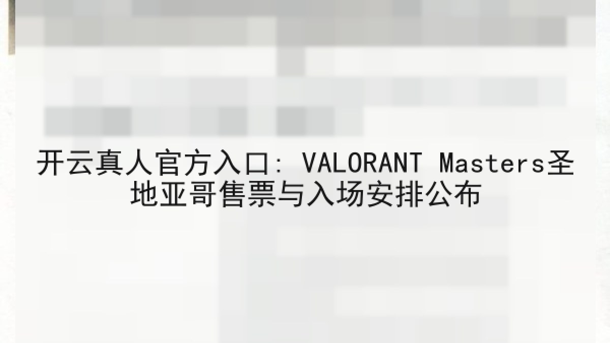 开云真人官方入口: VALORANT Masters圣地亚哥售票与入场安排公布