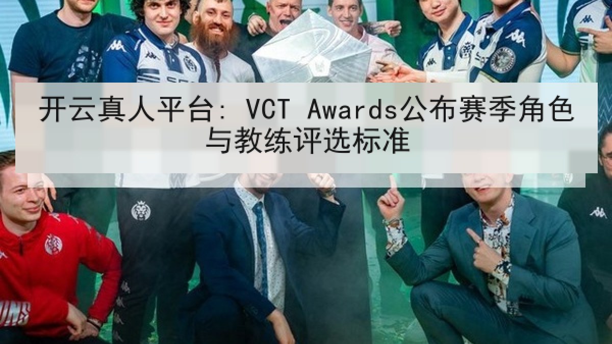 开云真人平台: VCT Awards公布赛季角色与教练评选标准