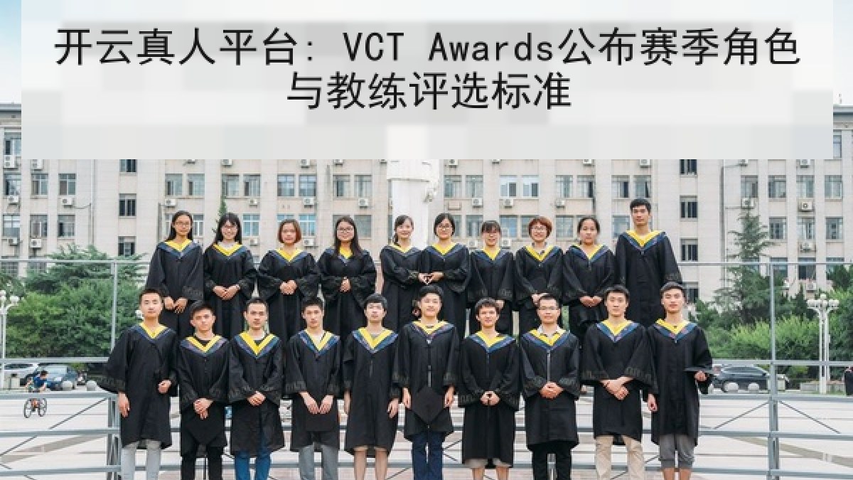 开云真人平台: VCT Awards公布赛季角色与教练评选标准