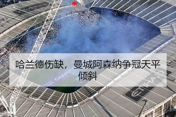 哈兰德伤缺，曼城阿森纳争冠天平倾斜