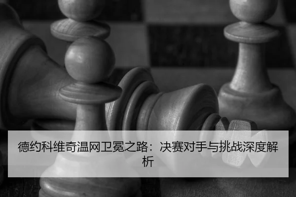 de-yue-ke-wei-qi-wen-wang-wei-mian-zhi-lu-jue-sai-dui-shou-yu-tiao-zhan-shen-du-jie-xi-2-381.jpg