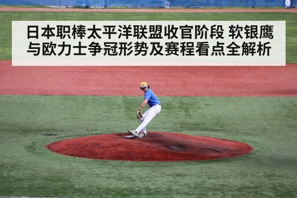 日本职棒太平洋联盟收官阶段 软银鹰与欧力士争冠形势及赛程看点全解析