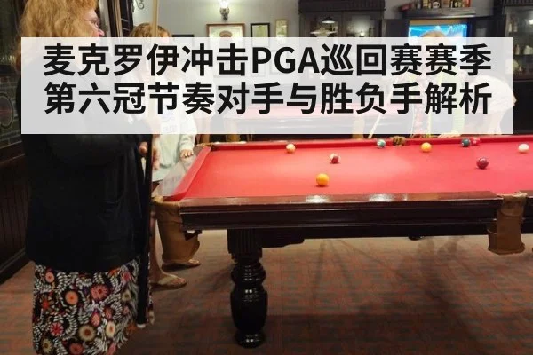 麦克罗伊冲击PGA巡回赛赛季第六冠节奏对手与胜负手解析