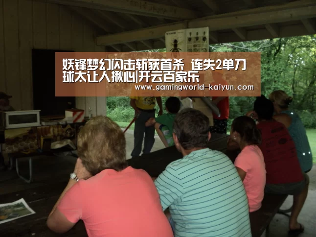 妖锋梦幻闪击斩获首杀 连失2单刀球太让人揪心|开云百家乐(图1) 开云入口