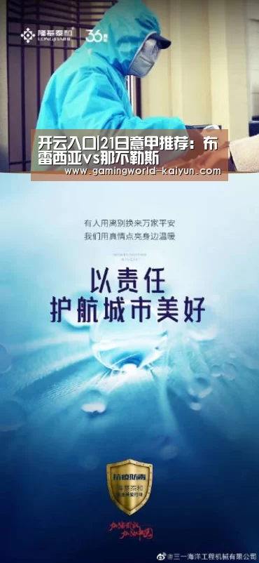 开云入口|21日意甲推荐:布雷西亚vs那不勒斯(图2) 开云登录