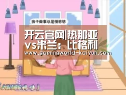开云官网|热那亚vs米兰:比格利亚、博纳文图拉首发(图3) 开云官网