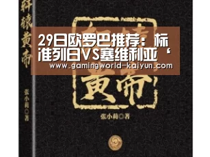 29日欧罗巴推荐:标准列日VS塞维利亚‘开云入口’(图3) 开云百家乐