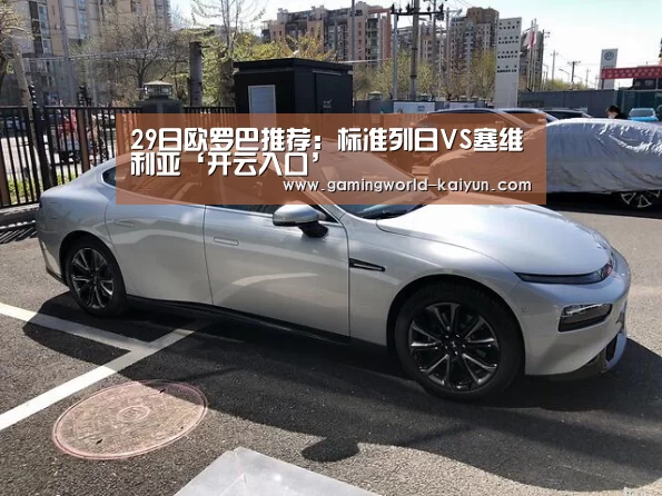 29日欧罗巴推荐:标准列日VS塞维利亚‘开云入口’(图1) 开云登录