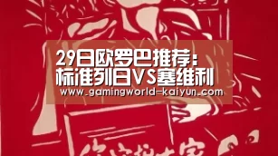 29日欧罗巴推荐:标准列日VS塞维利亚‘开云入口’(图4) 开云入口